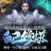 我的武功太争气，居然能自己修炼有声小说