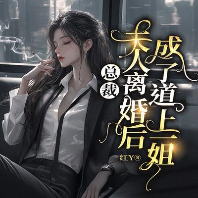 总裁，夫人离婚后成了道上一姐有声小说