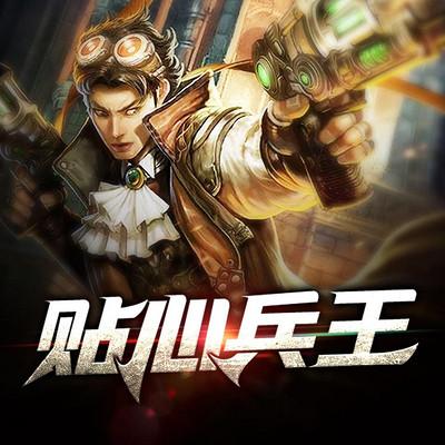贴心兵王有声小说