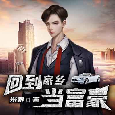 回到家乡当富豪有声小说