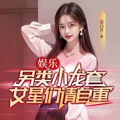 娱乐：另类小龙套，女星们请自重有声小说