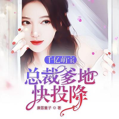 千亿萌宝：总裁爹地快投降有声小说