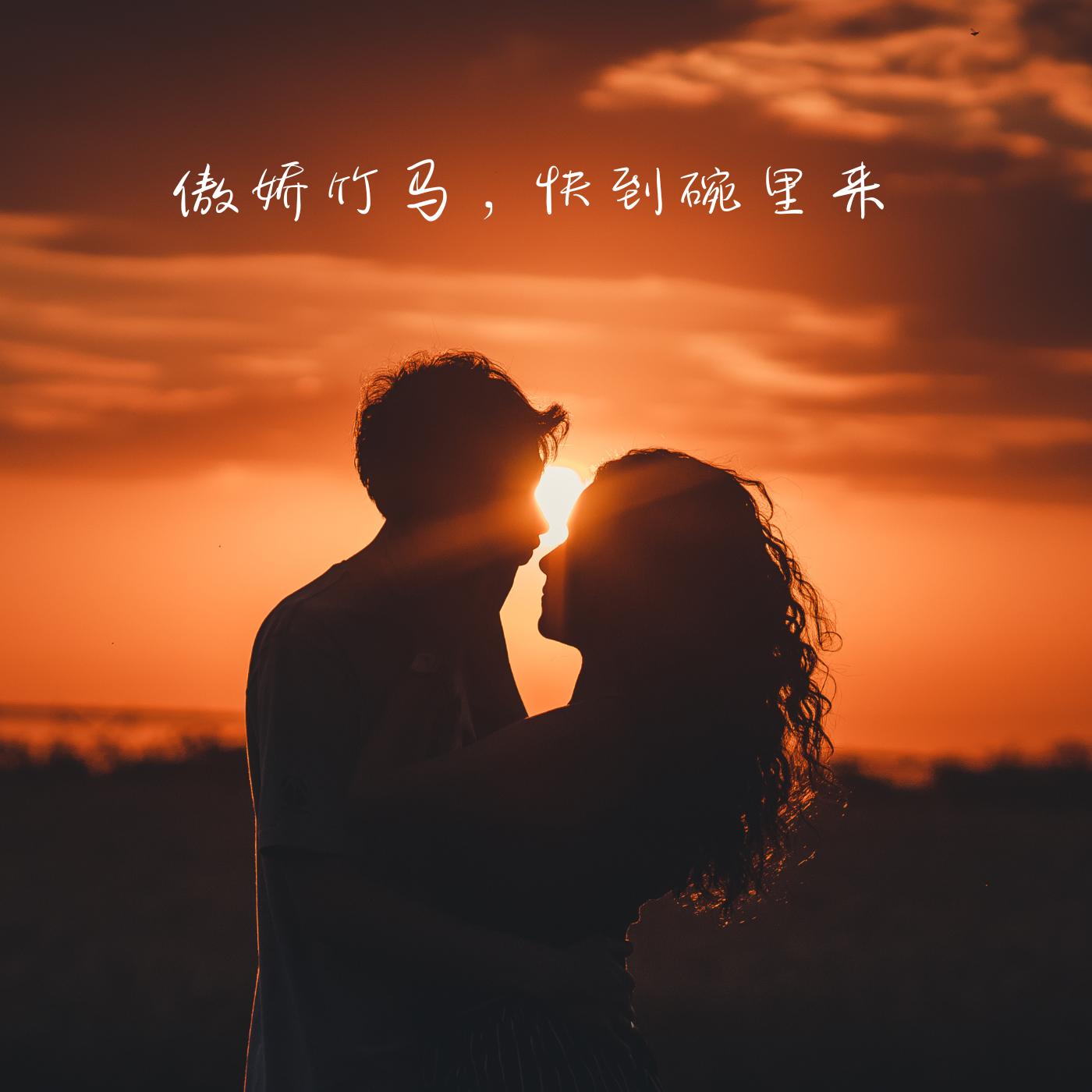 傲娇竹马，快到碗里来有声小说