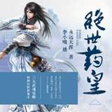 绝世药皇