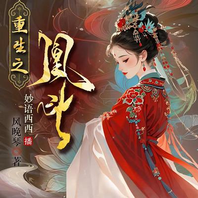 重生之凰斗有声小说