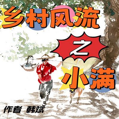 乡村风流之小满有声小说