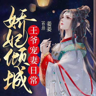 娇妃倾城：王爷宠妻日常有声小说