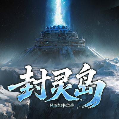 封灵岛有声小说