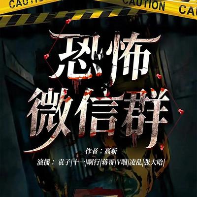 恐怖微信群有声小说