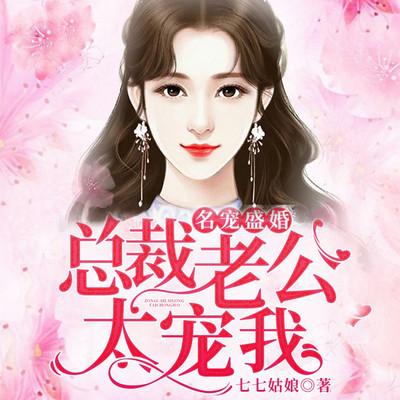 名宠盛婚：总裁老公太宠我有声小说