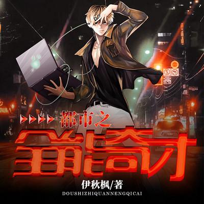 都市之全能奇才有声小说