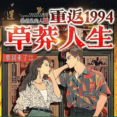 重返1994：草莽人生