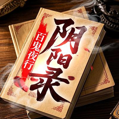 百鬼夜行：阴阳录有声小说