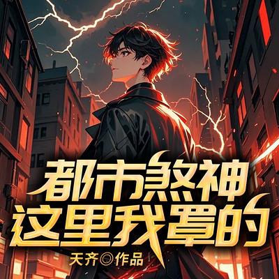 都市煞神：这里我罩的有声小说