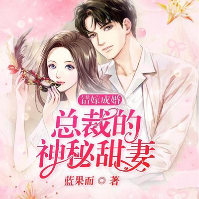 错嫁成婚：总裁的神秘甜妻有声小说