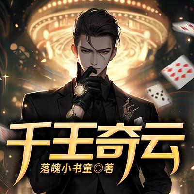 千王奇云有声小说