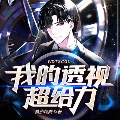 我的透视超给力有声小说
