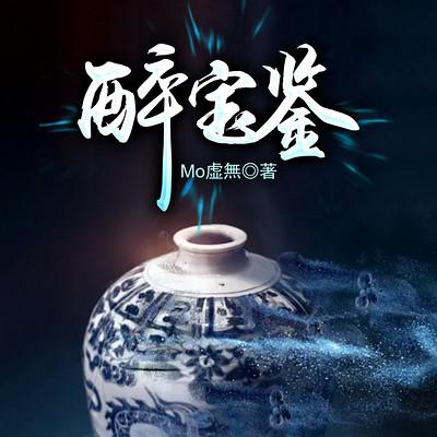 醉宝鉴有声小说