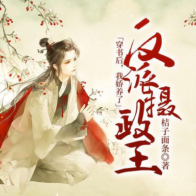 穿书后，我娇养了反派摄政王有声小说