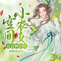 空间小农女：致富种田忙有声小说