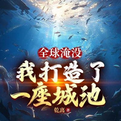 全球淹没：我打造了一座城池