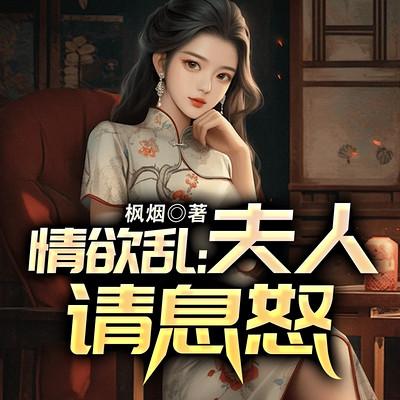 情欲乱:夫人请息怒