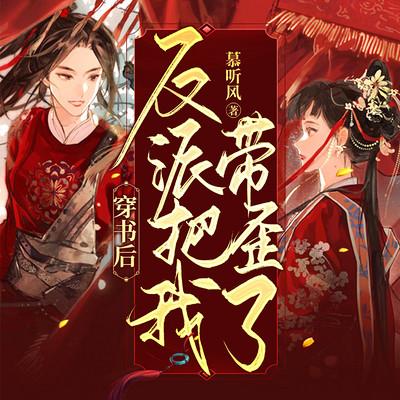 穿书后反派把我带歪了有声小说