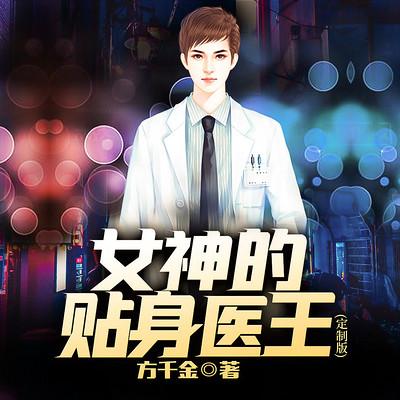 女神的贴身医王有声小说