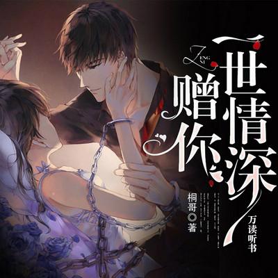 赠你一世情深有声小说