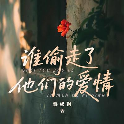 谁偷走了他们的爱情有声小说