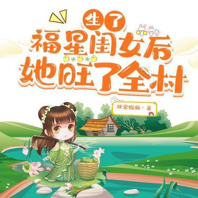 生了福星闺女后，她旺了全村有声小说