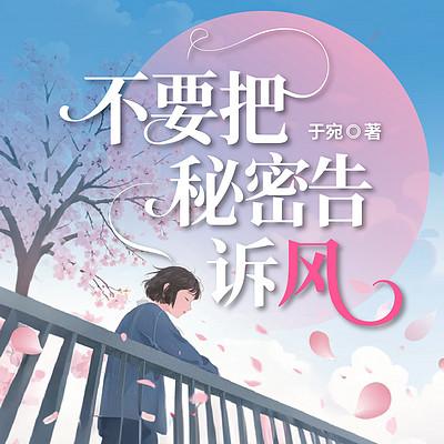 不要把秘密告诉风有声小说