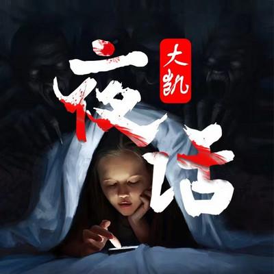 大凯夜话