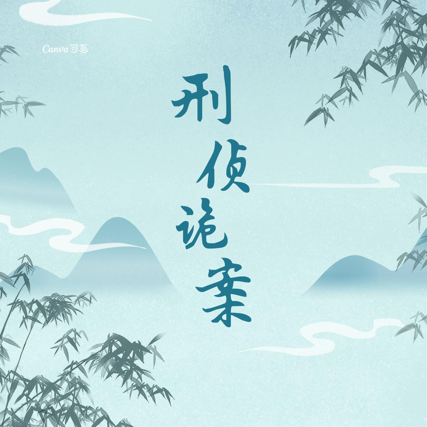 刑侦鬼案有声小说