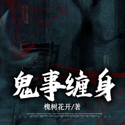 鬼事缠身有声小说