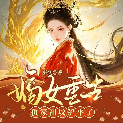 做鬼八年：嫡女重生，仇家祖坟铲平了有声小说