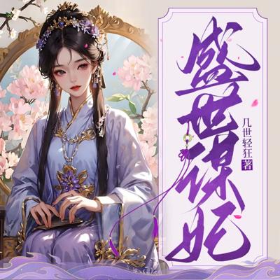 盛世谋妃有声小说