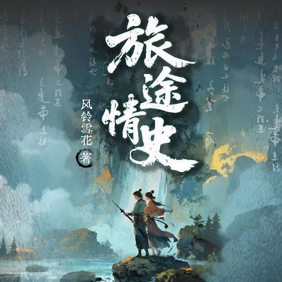 旅途情史有声小说