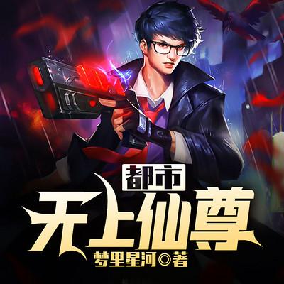 都市无上仙尊有声小说