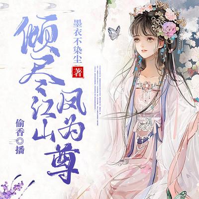 倾尽江山，凤为尊有声小说