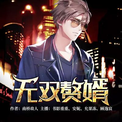 无双赘婿有声小说