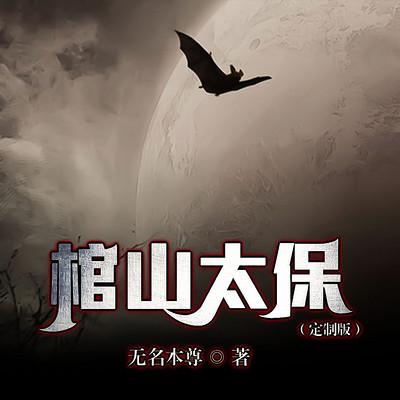 棺山太保