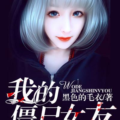 我的僵尸女友有声小说
