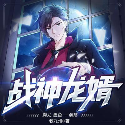 战神龙婿有声小说
