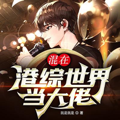 混在港综世界当大佬有声小说