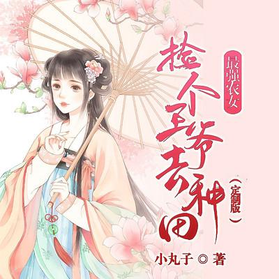 最强农女：捡个王爷去种田有声小说