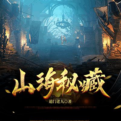 山海秘藏有声小说