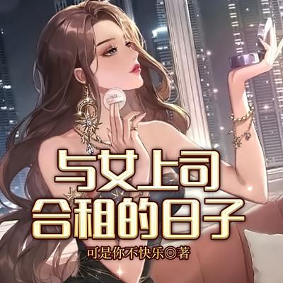 与女上司合租的日子有声小说