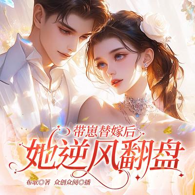带崽替嫁后她逆风翻盘有声小说