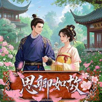 思卿如故有声小说